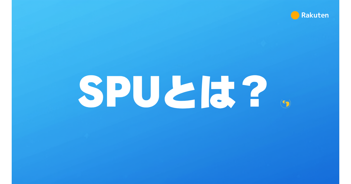 SPU（スーパーポイントアッププログラム）とは？
