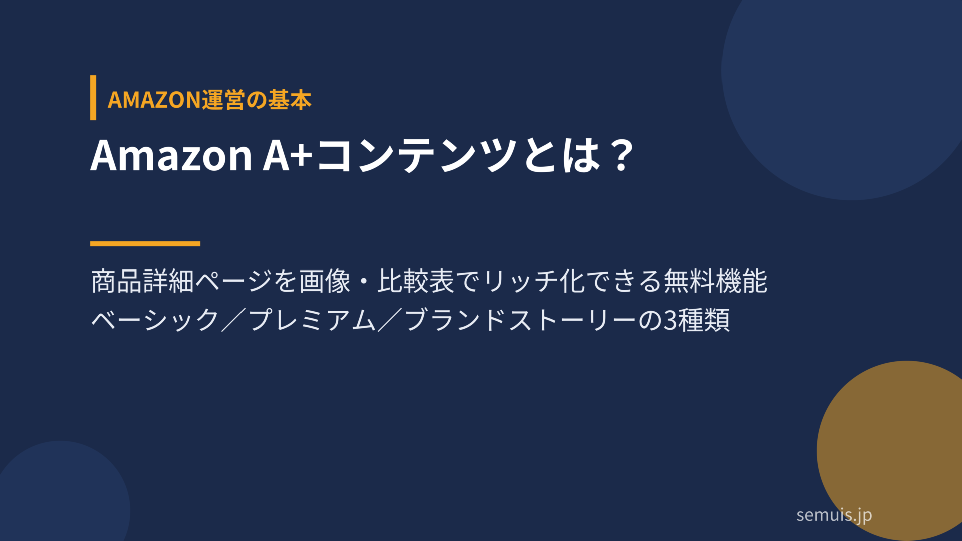 Amazon A+コンテンツとは?基本の仕組みと種類