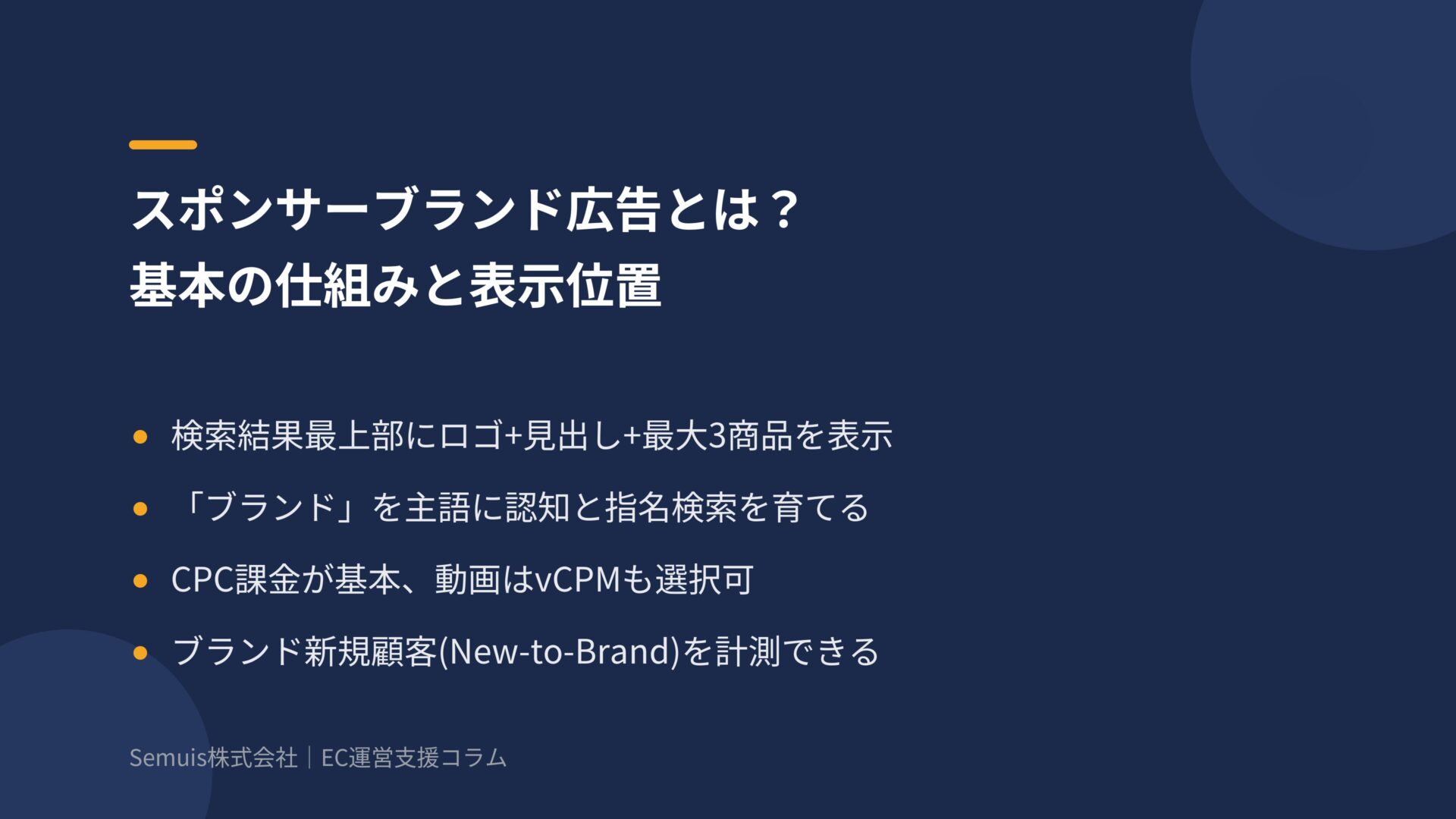 スポンサーブランド広告とは?基本の仕組みと表示位置