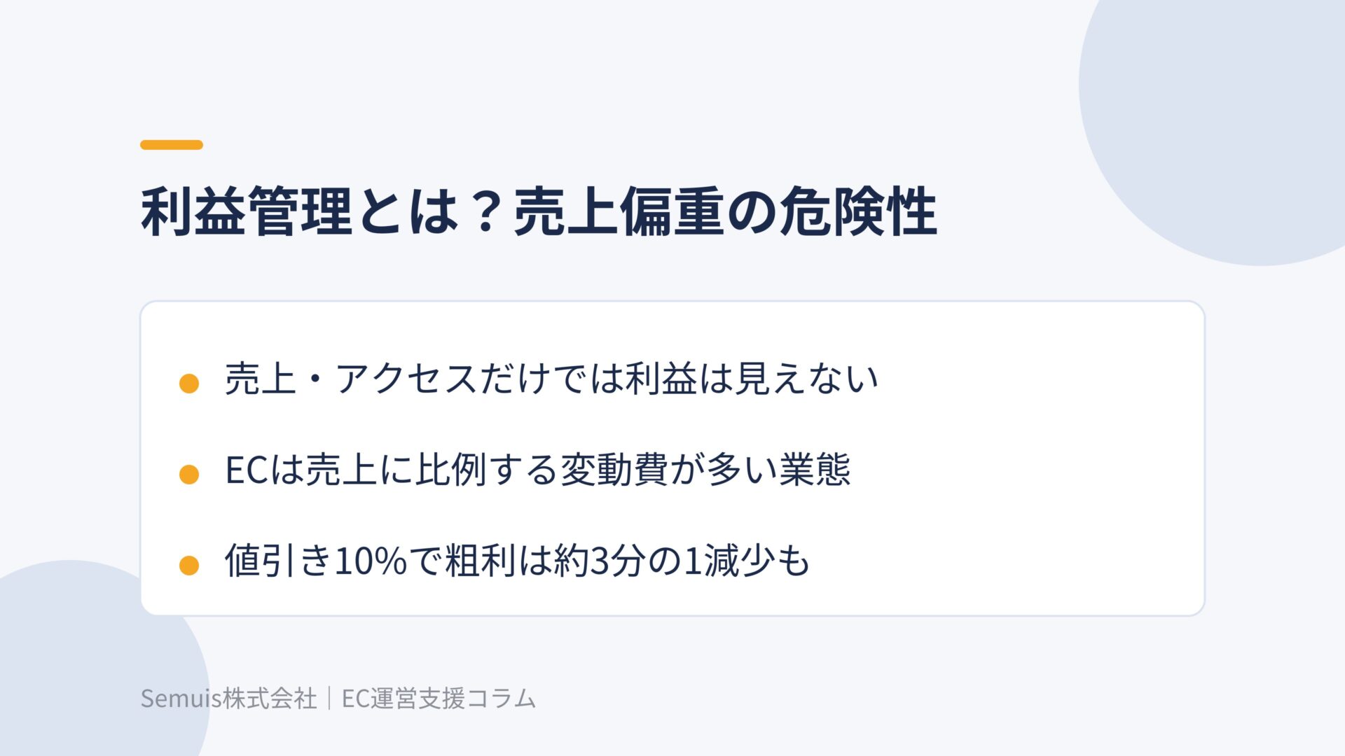 利益管理とは？売上偏重の危険性