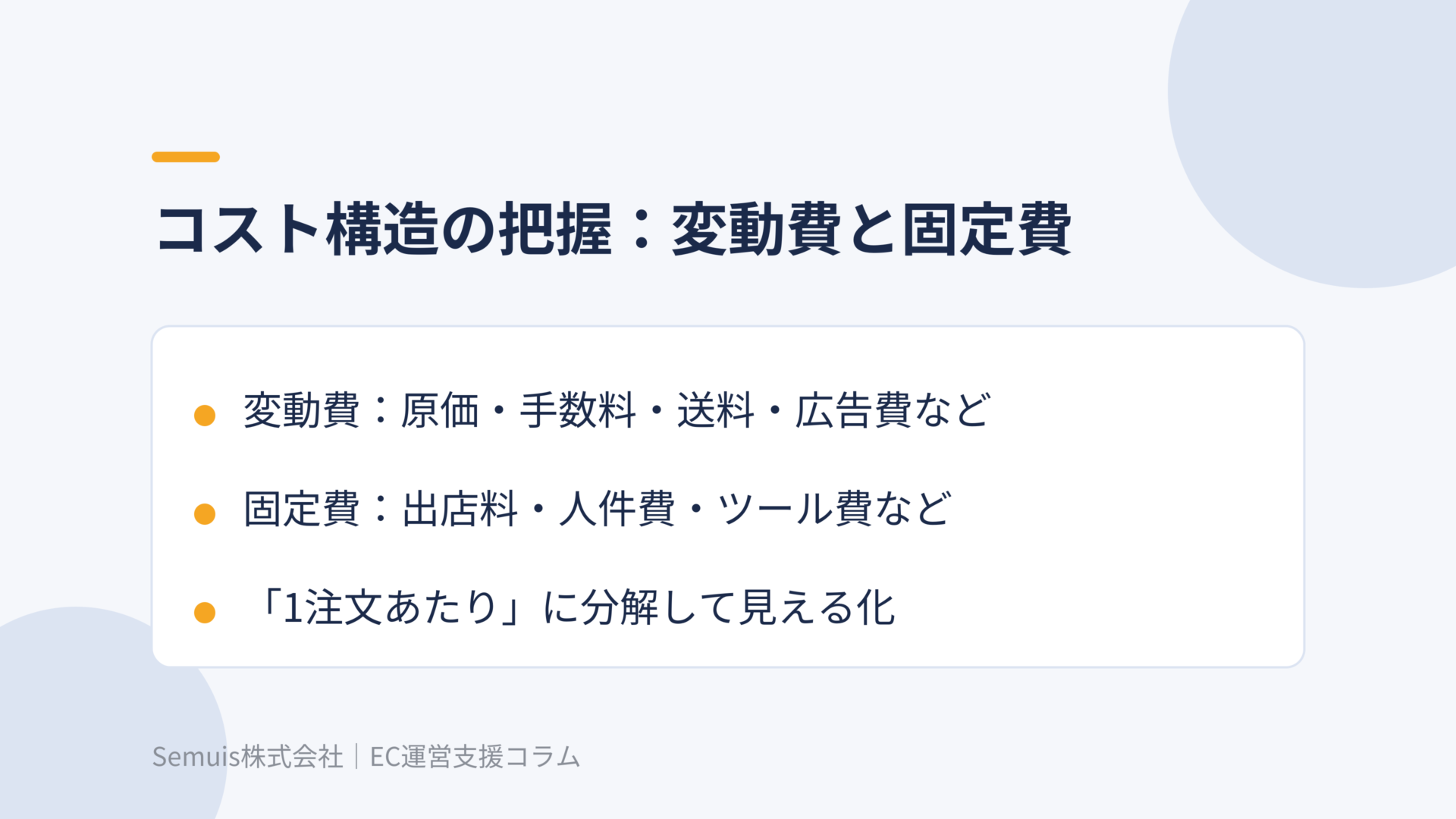 コスト構造の把握：変動費と固定費