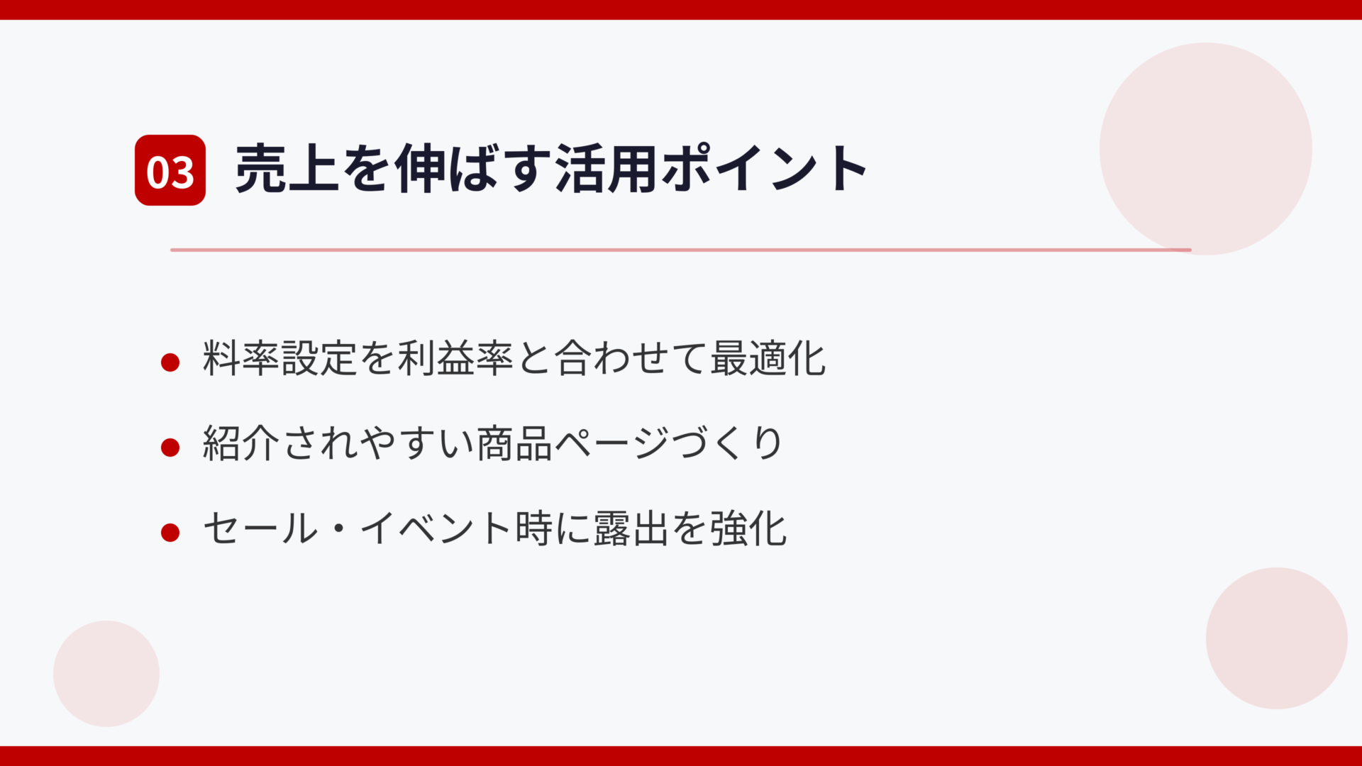 売上を伸ばす活用ポイント