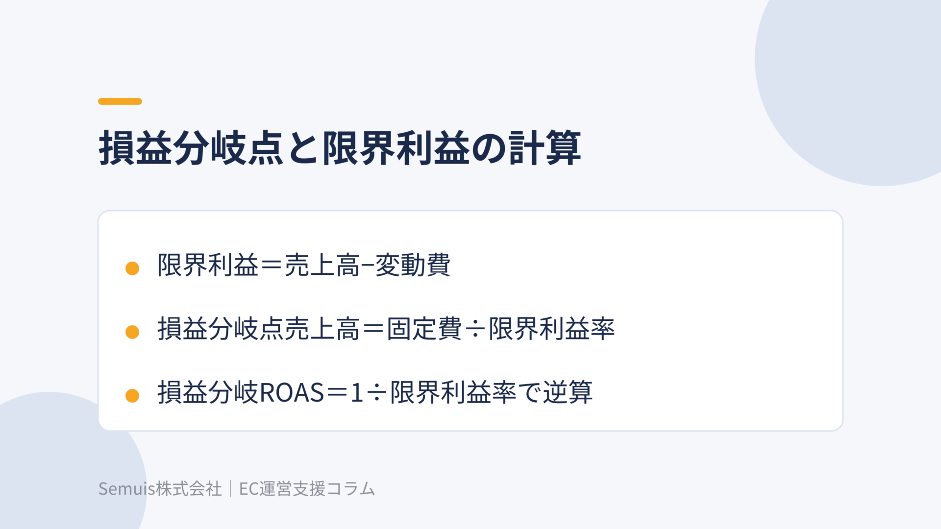 損益分岐点と限界利益の計算