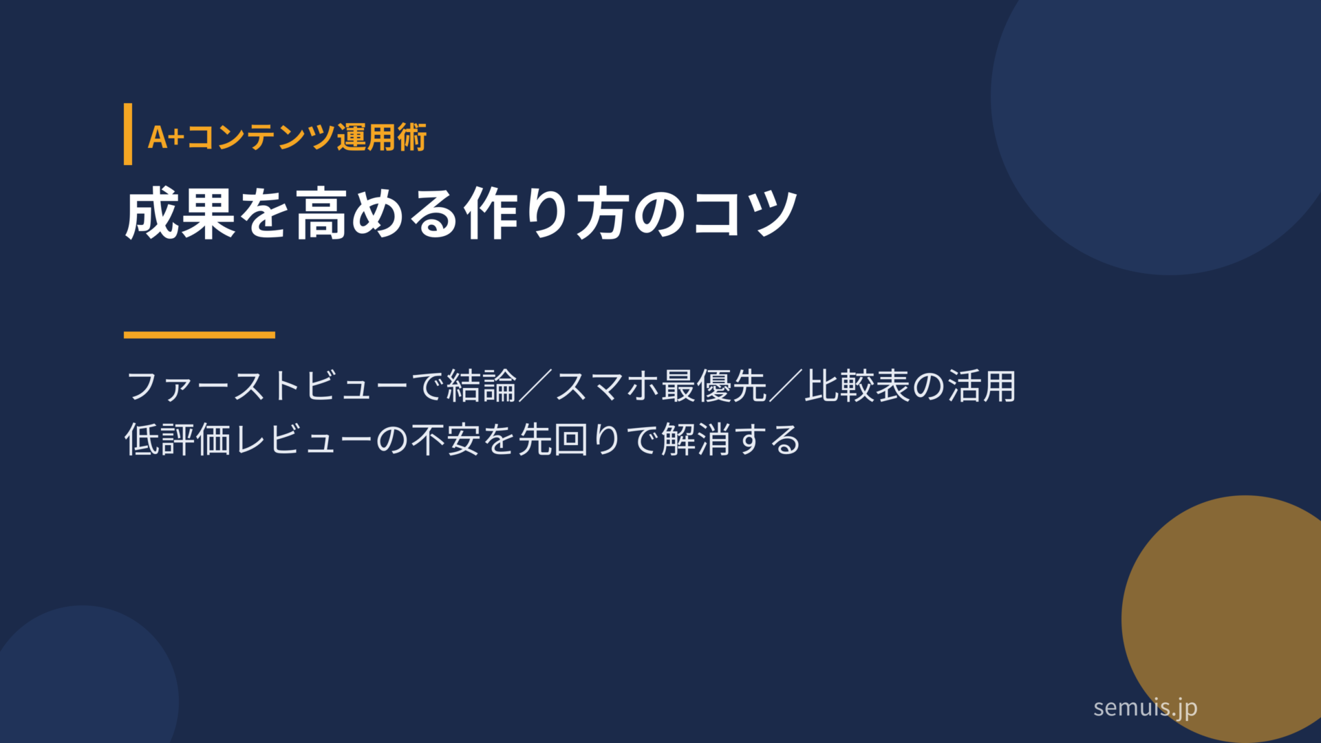 成果を高めるA+コンテンツの作り方のコツ