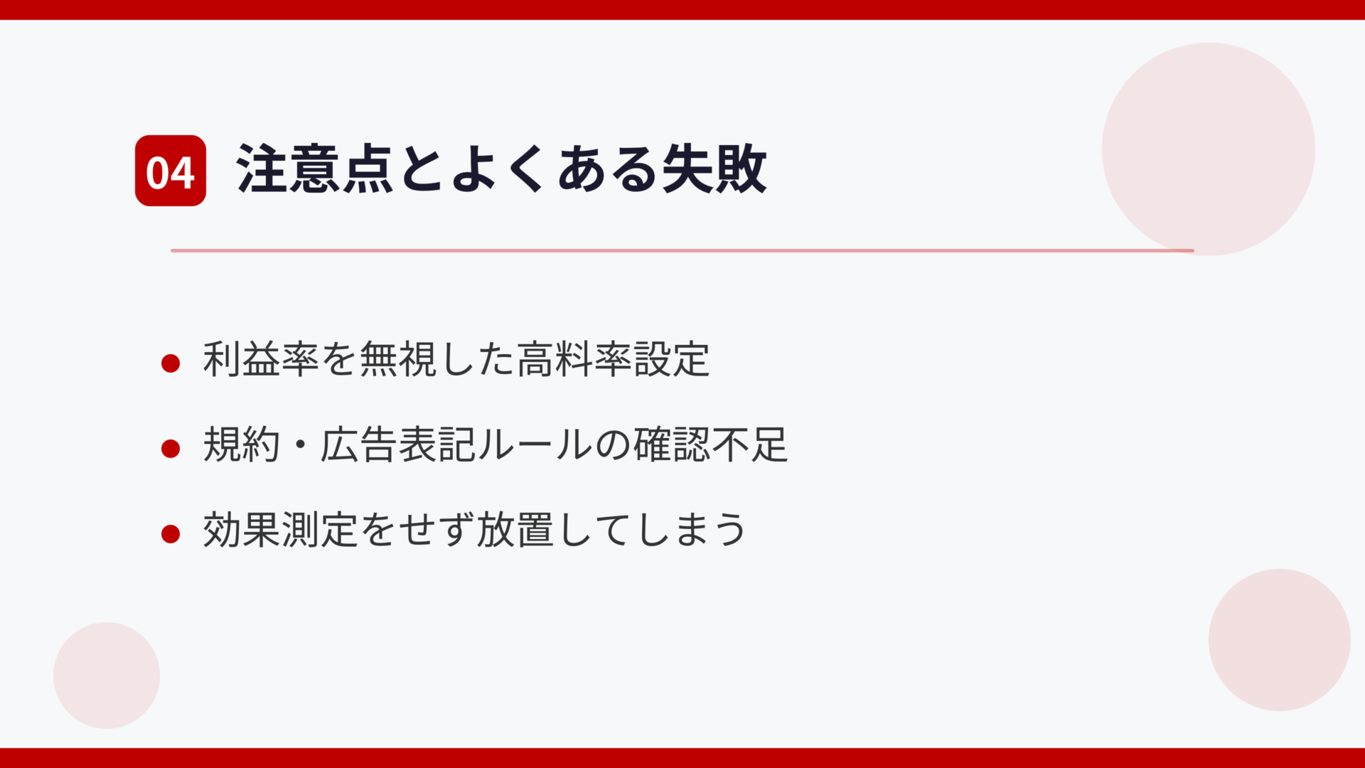 注意点とよくある失敗