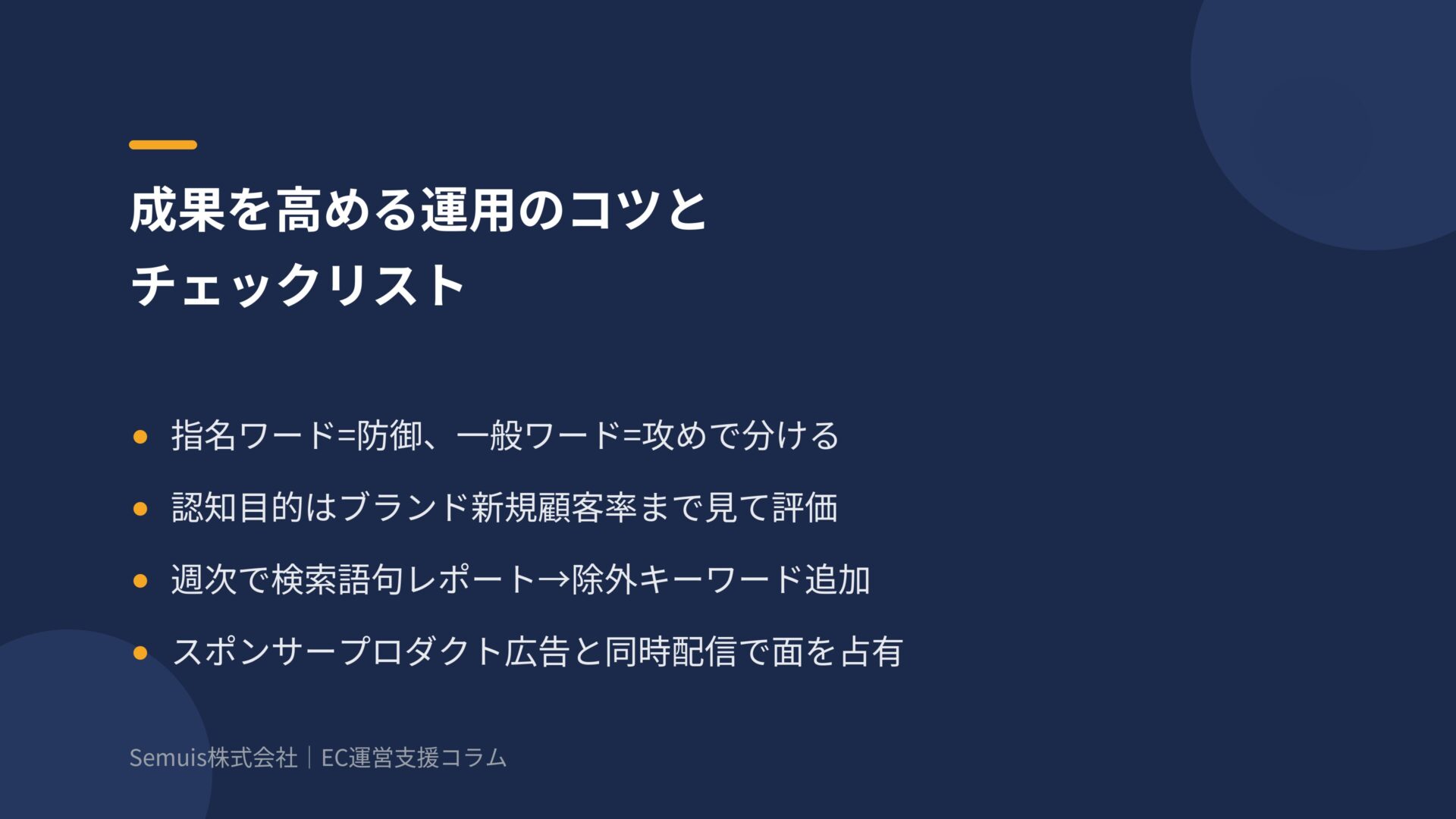 成果を高める運用のコツとチェックリスト