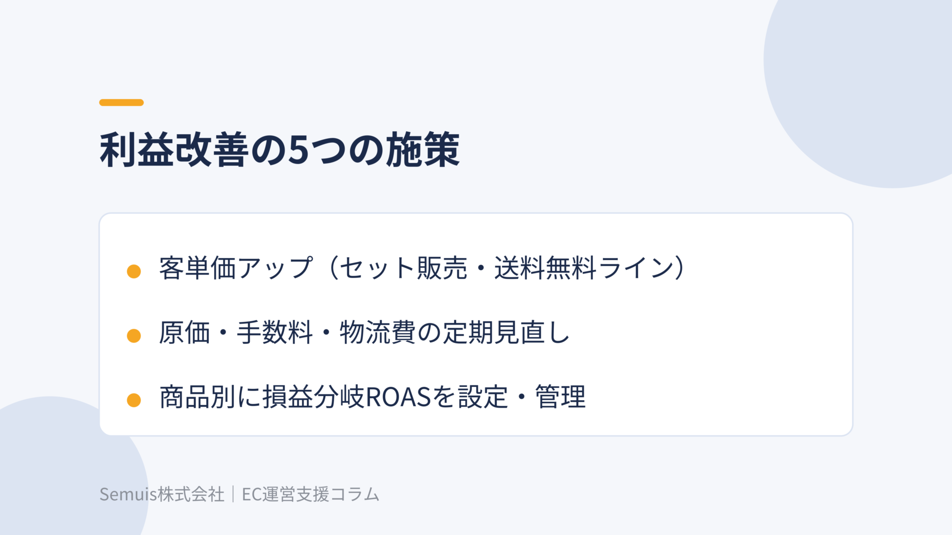 利益改善の5つの施策