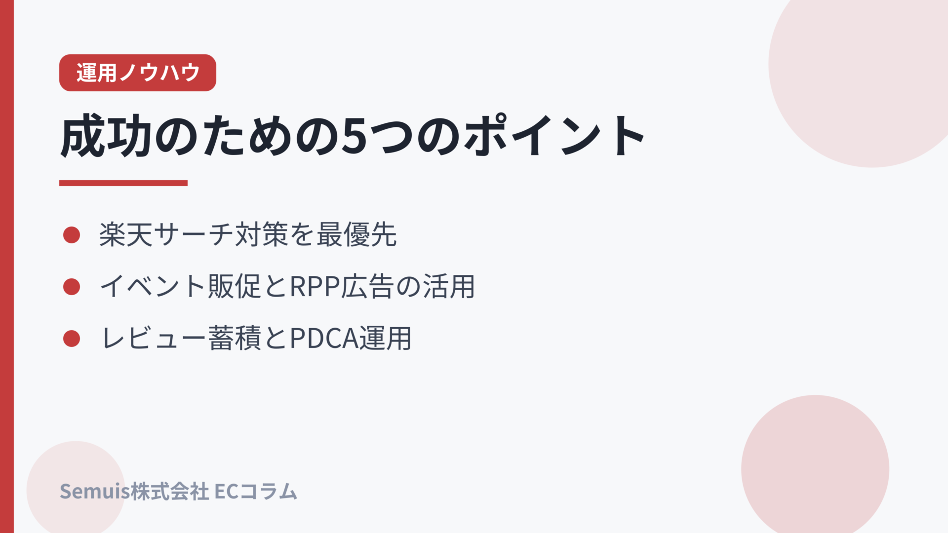 成功のための5つのポイント