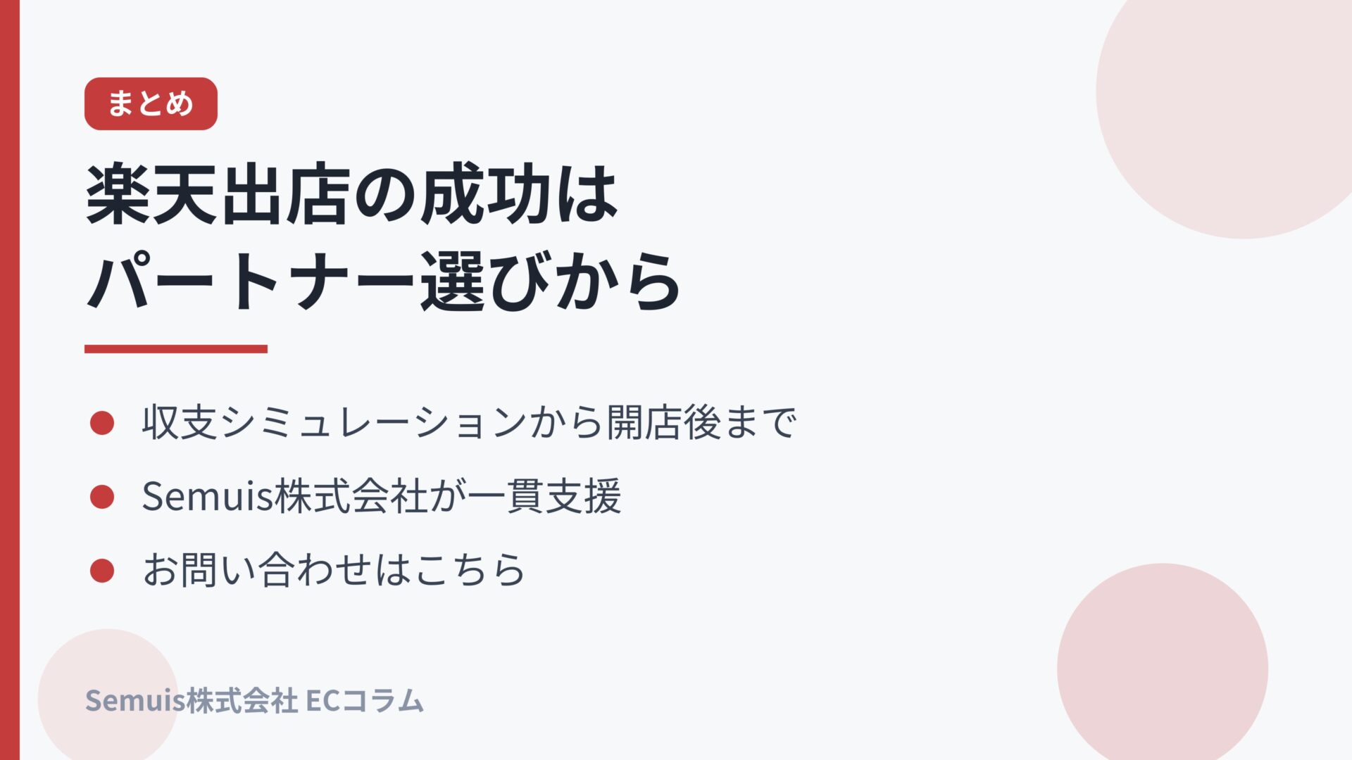 まとめとお問い合わせ