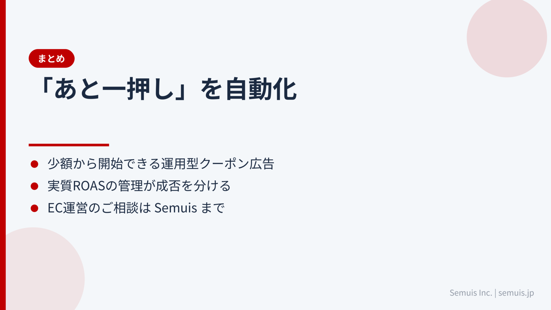 まとめ:クーポン×運用型広告で「あと一押し」を自動化する