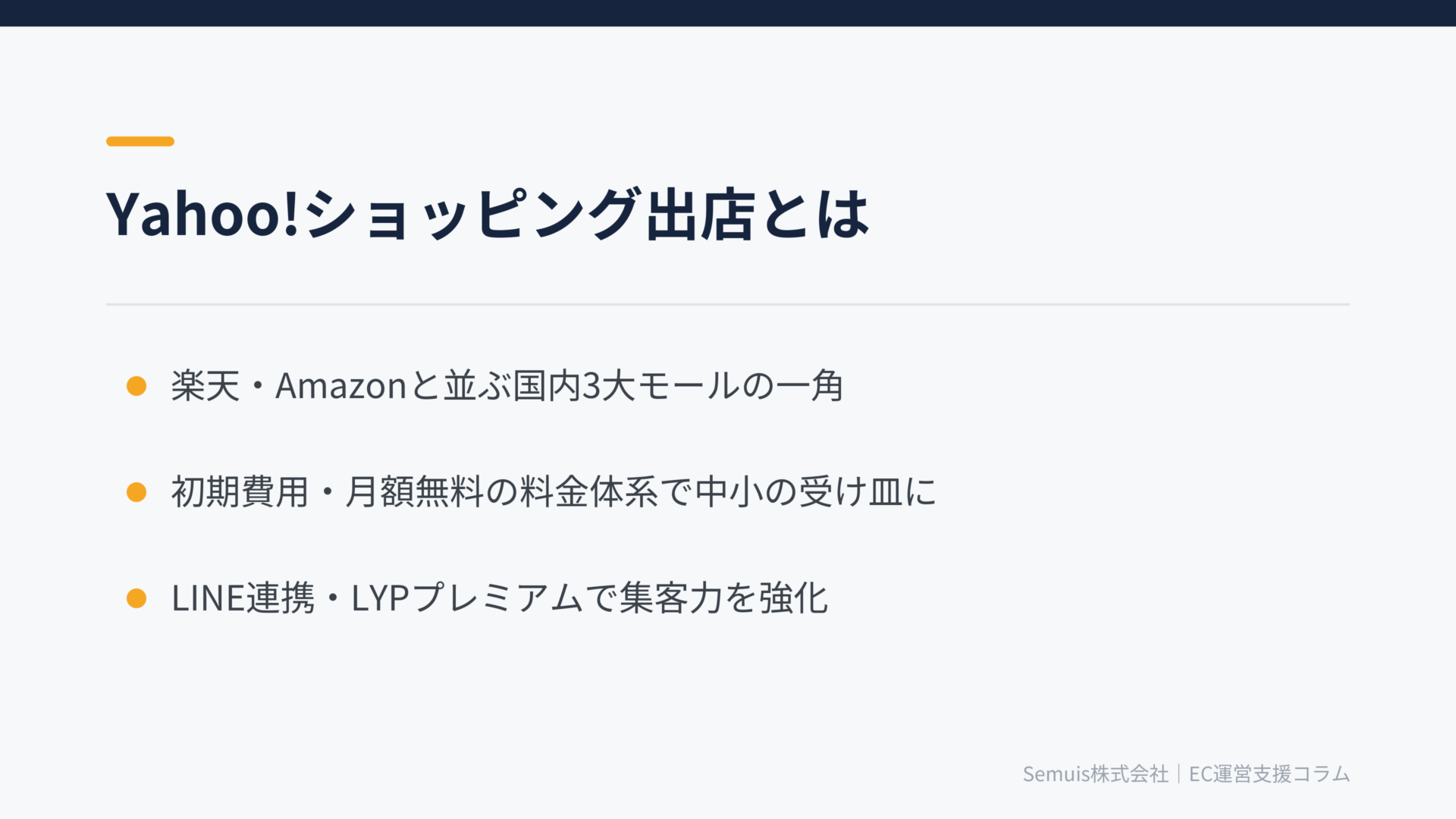 Yahoo!ショッピング出店とは？3大モールでの位置づけと特徴