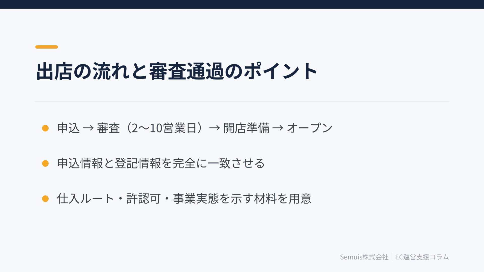 出店の流れと審査を通過するためのポイント