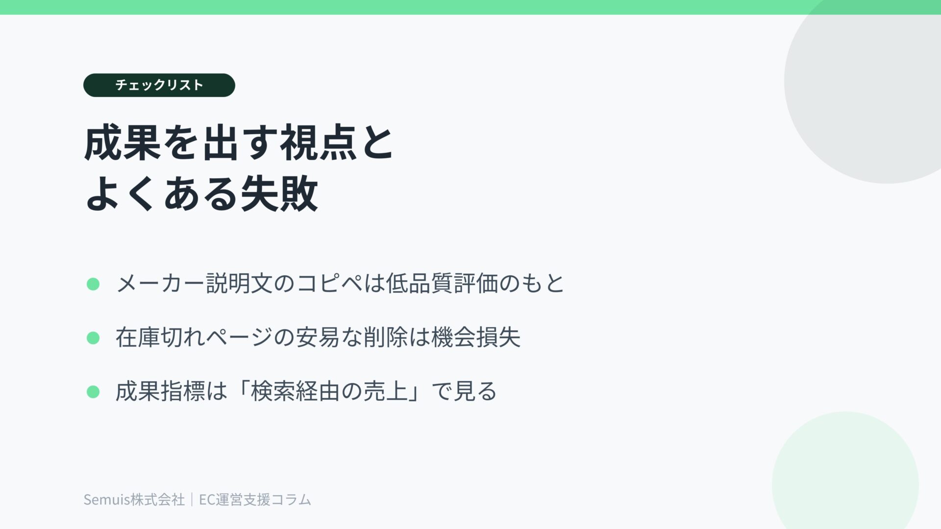 ECサイトSEOのチェックリストとよくある失敗