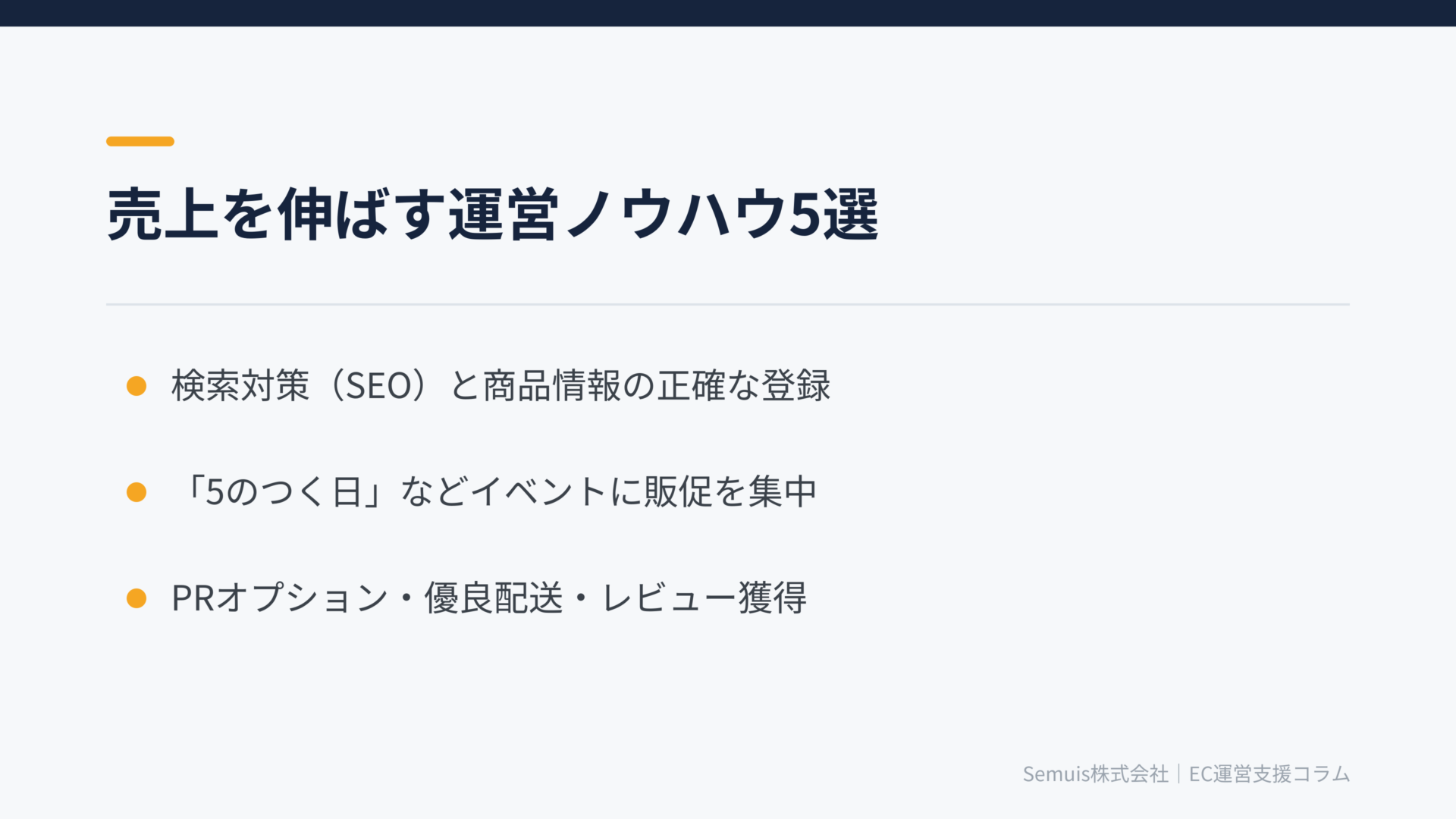 売上を伸ばす運営ノウハウ5選