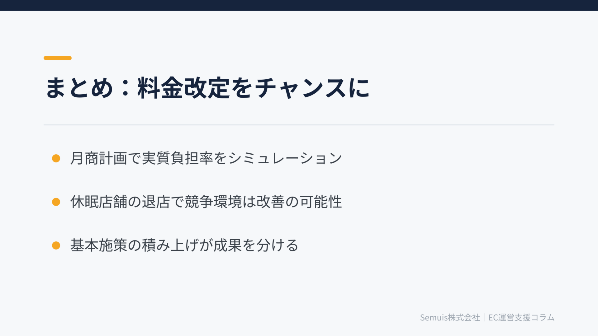 まとめ：2026年の料金改定を「選別」ではなく「チャンス」に