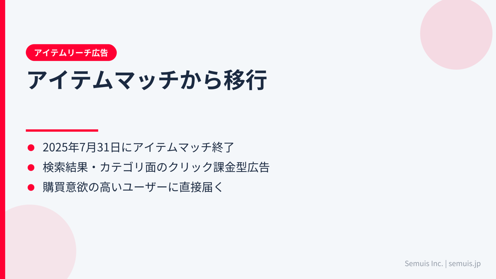 アイテムリーチ広告とは？アイテムマッチからの移行の経緯