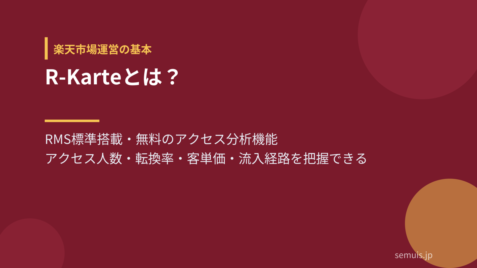 R-Karte（アールカルテ）とは？楽天市場のアクセス分析ツールの基本