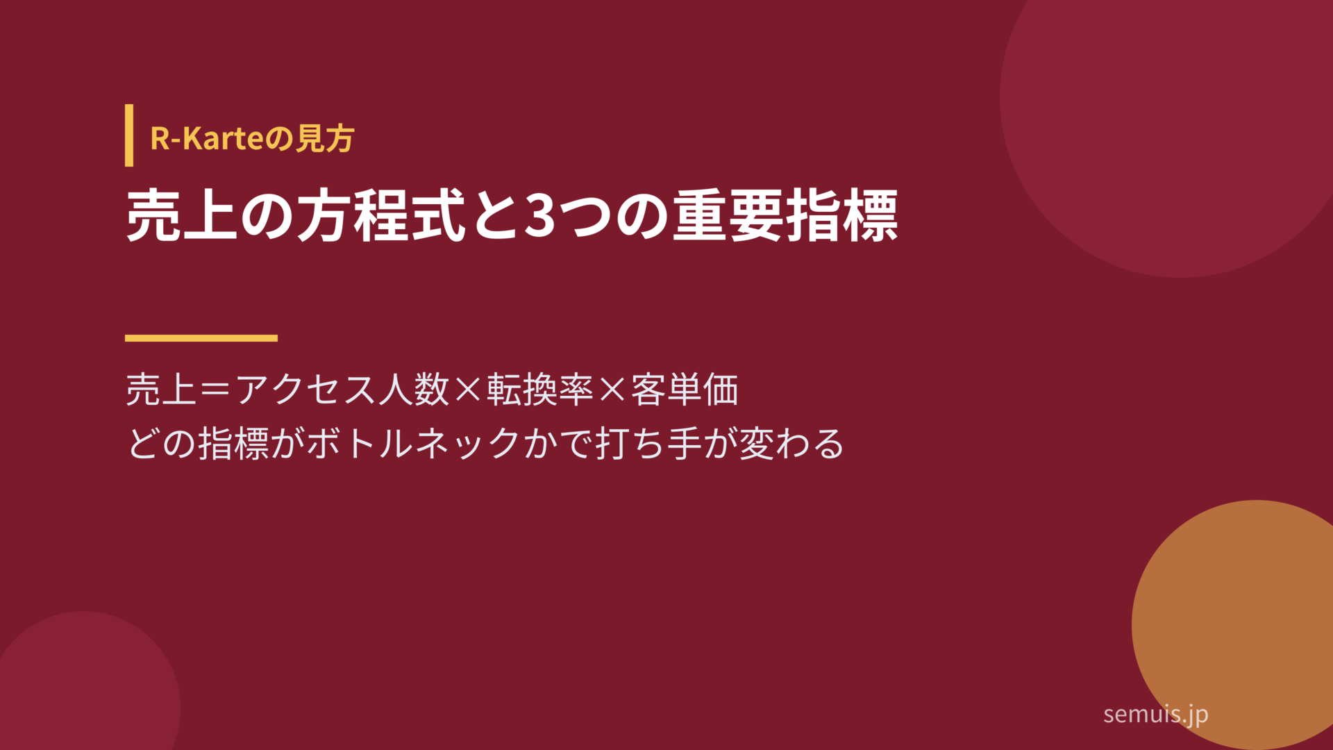 売上の方程式とR-Karteで見るべき3つの重要指標