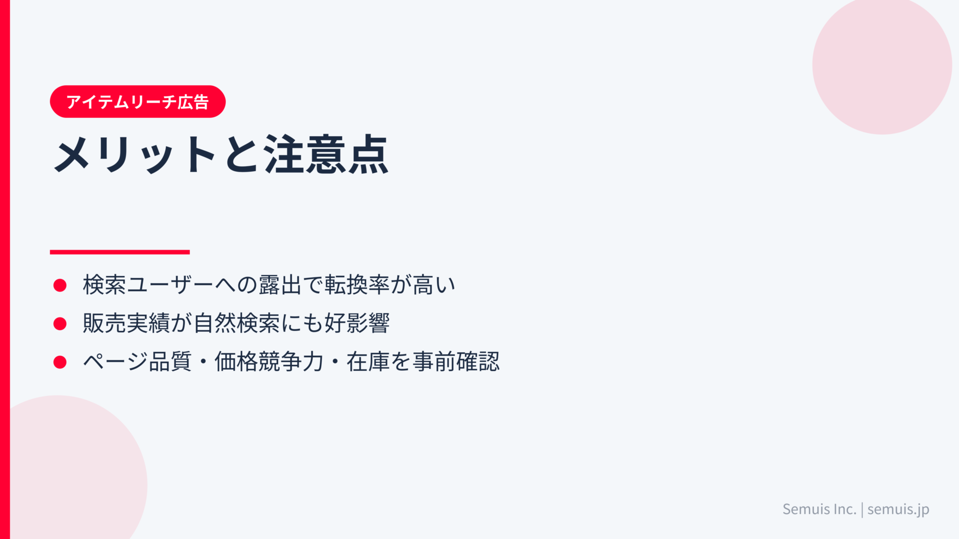 アイテムリーチ広告のメリットと注意点
