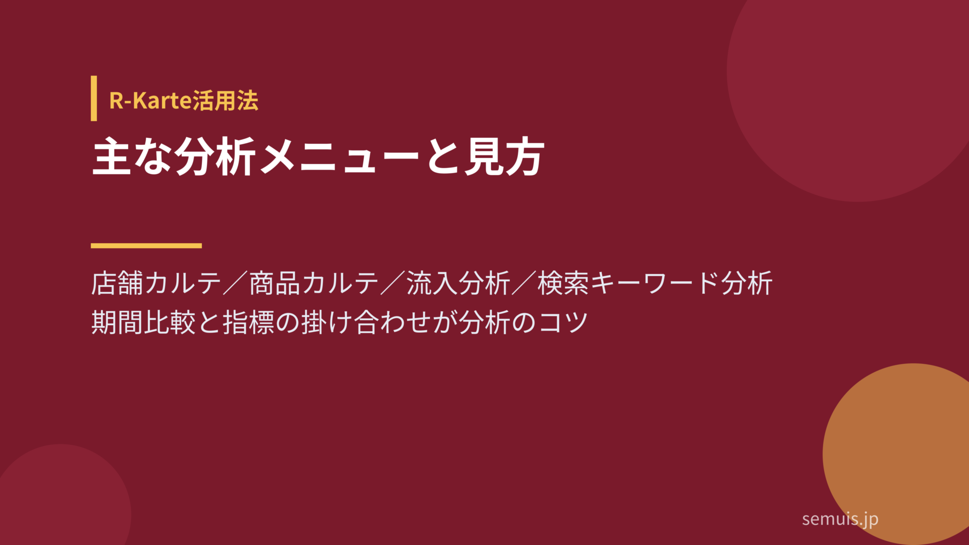 R-Karteの主な分析メニューと見方