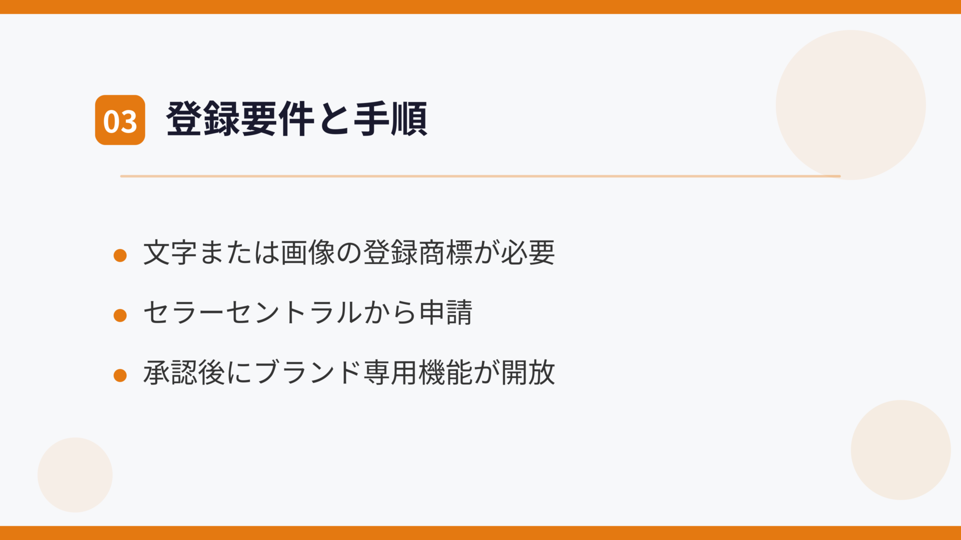 登録要件と手順