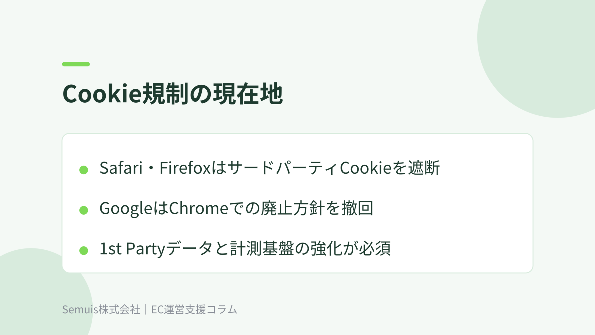 Cookie規制の現在地