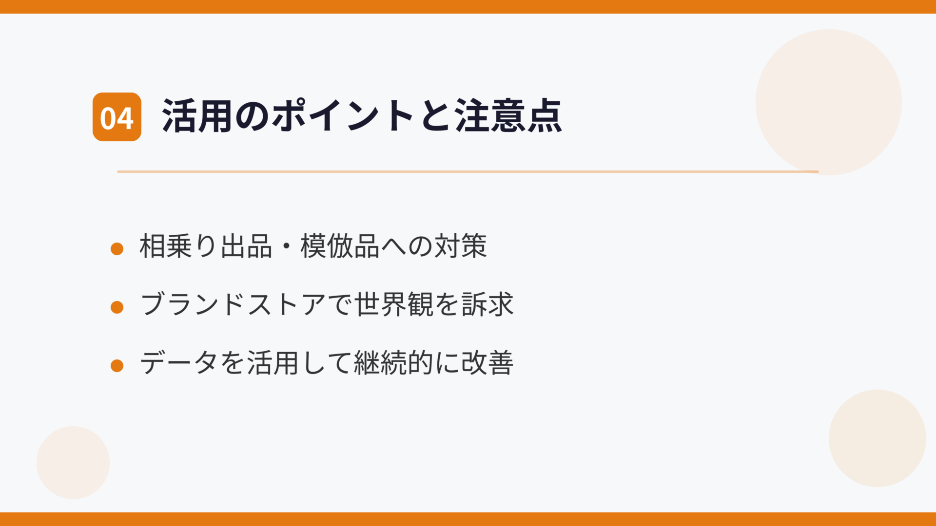 活用のポイントと注意点