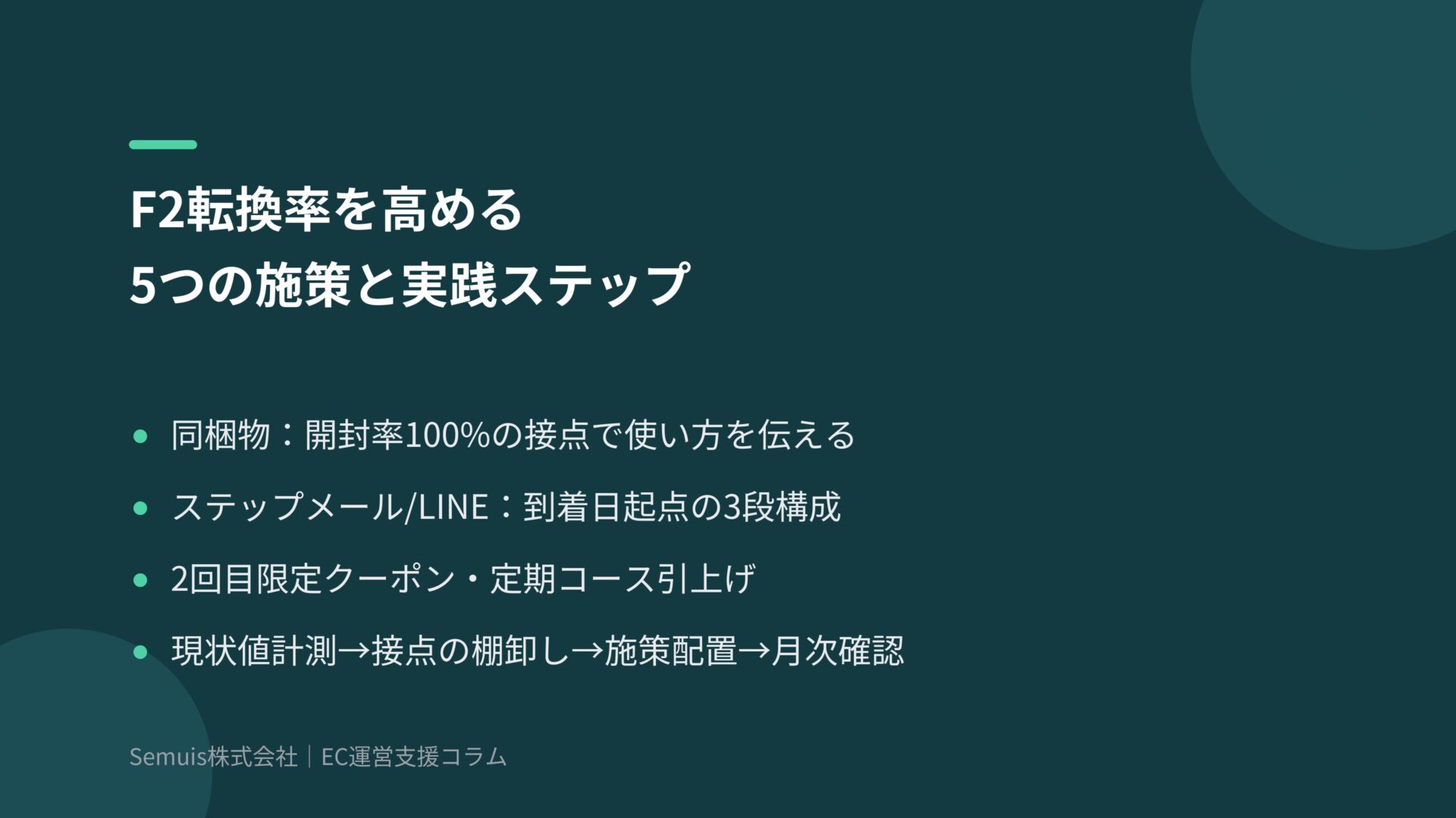 F2転換率を高める5つの施策と実践ステップ