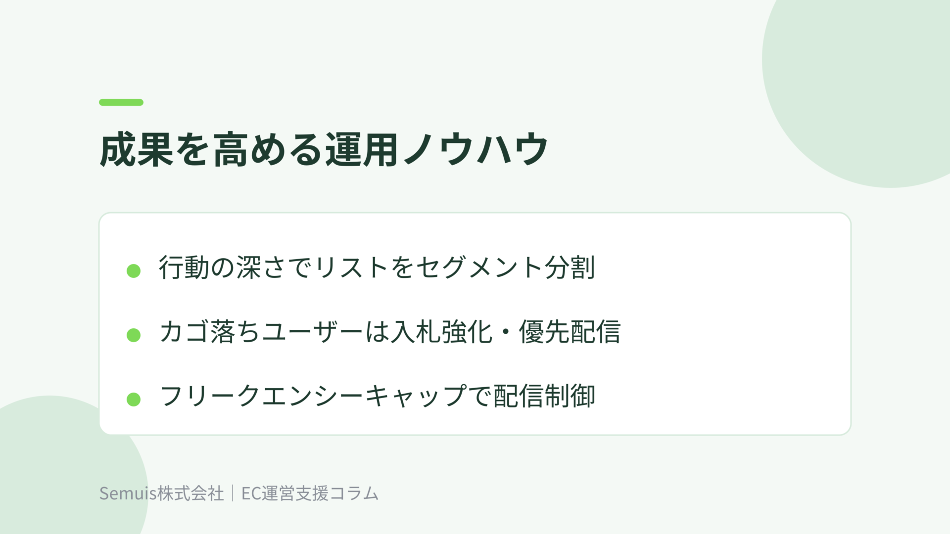 成果を高める運用ノウハウ