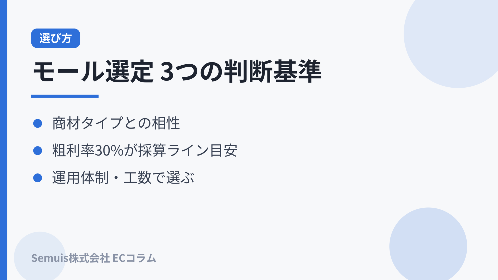モール選定の3つの判断基準