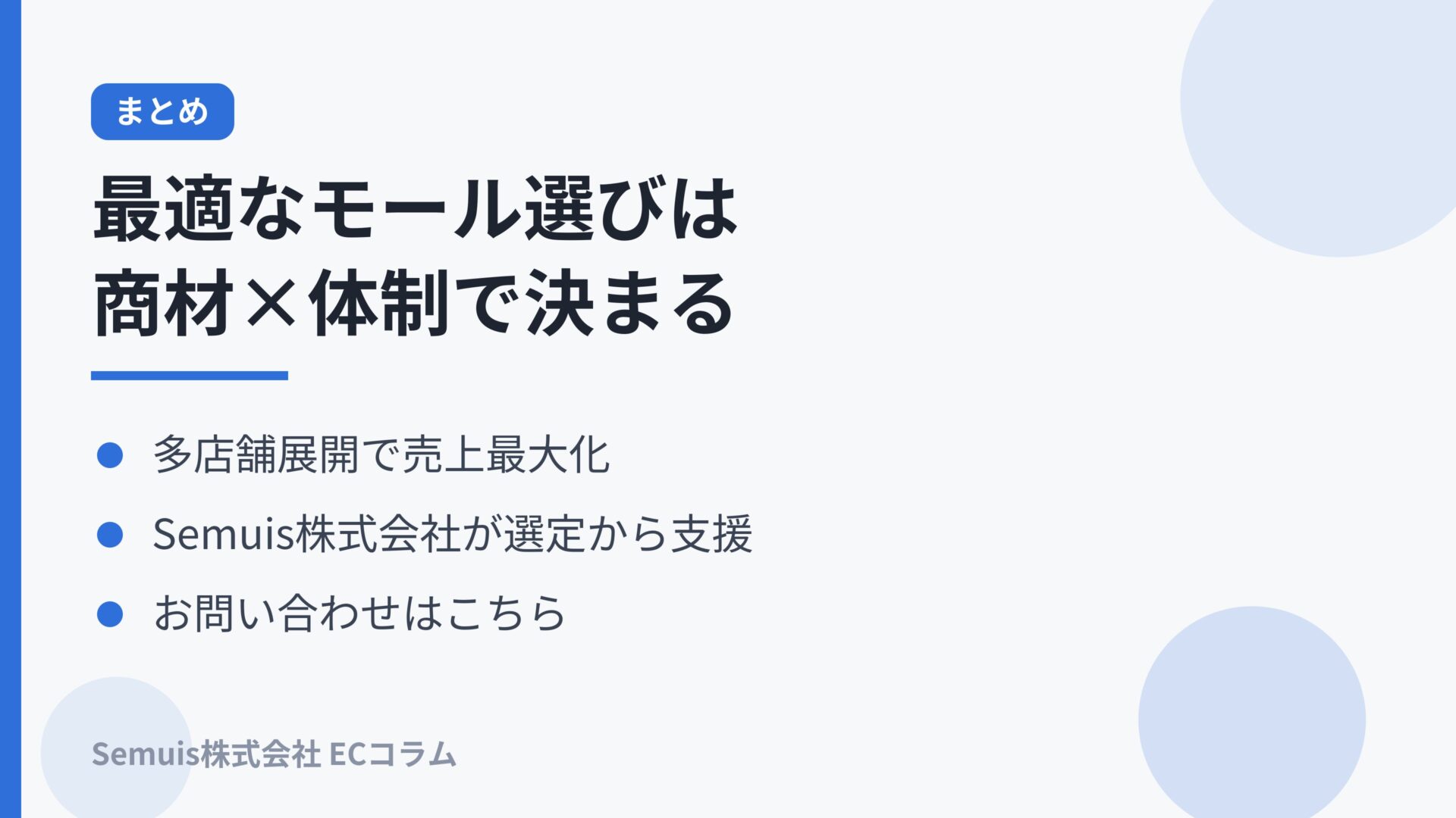 まとめとお問い合わせ