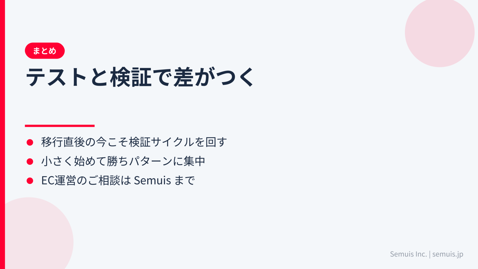 まとめ：移行後こそテストと検証で差がつく