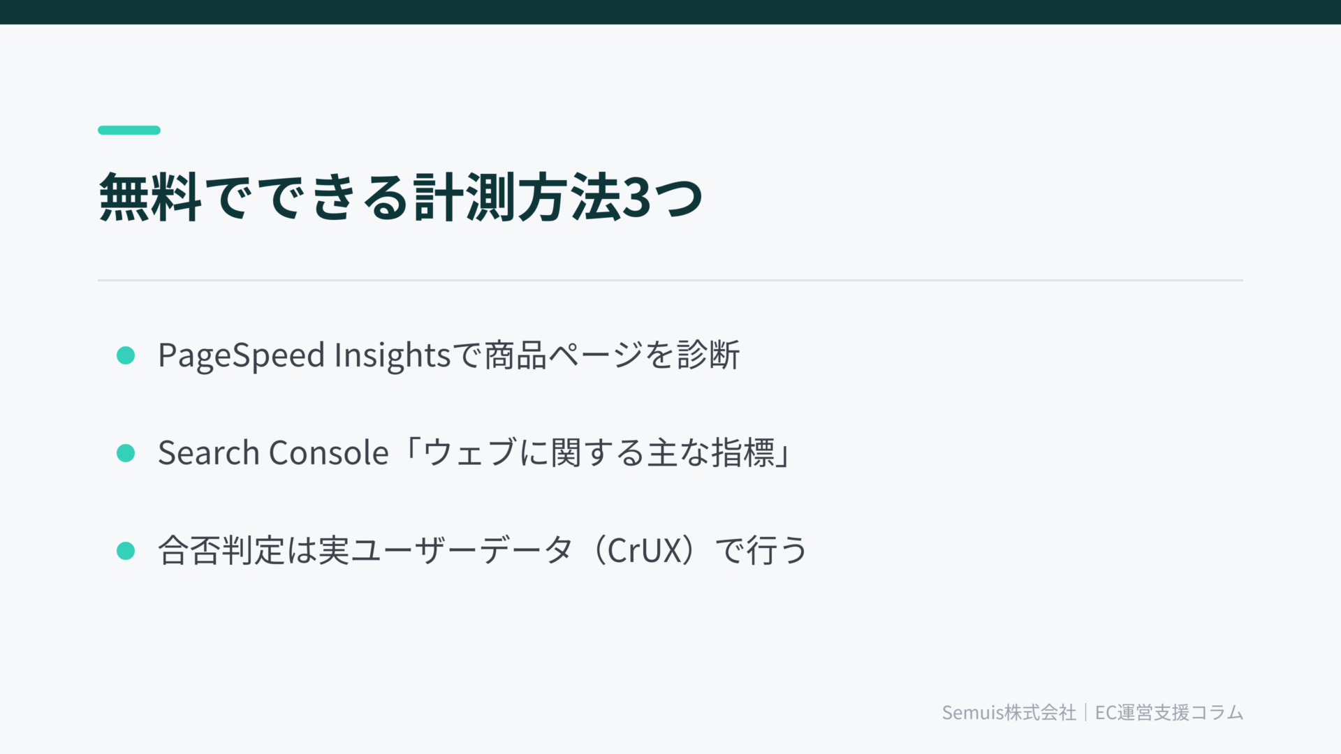 まず現状を知る——無料でできる計測方法3つ
