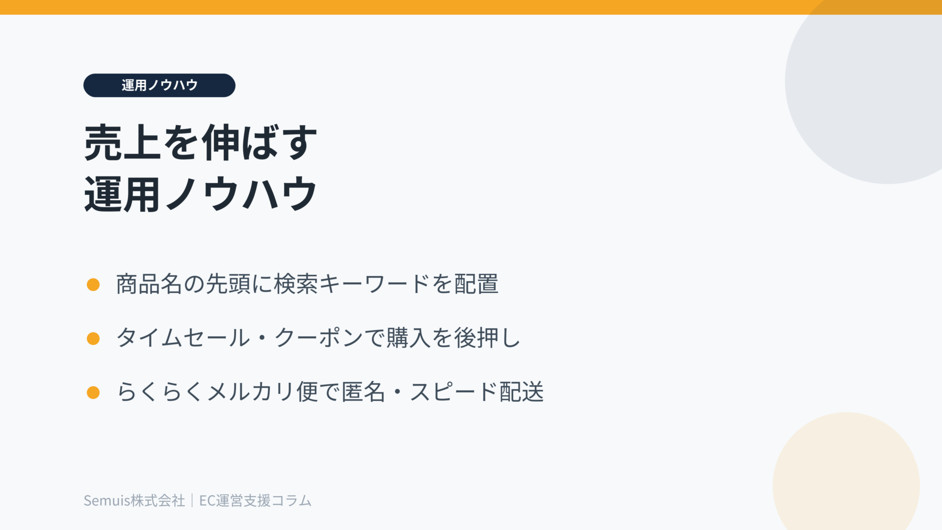 メルカリShopsで売上を伸ばす運用ノウハウ