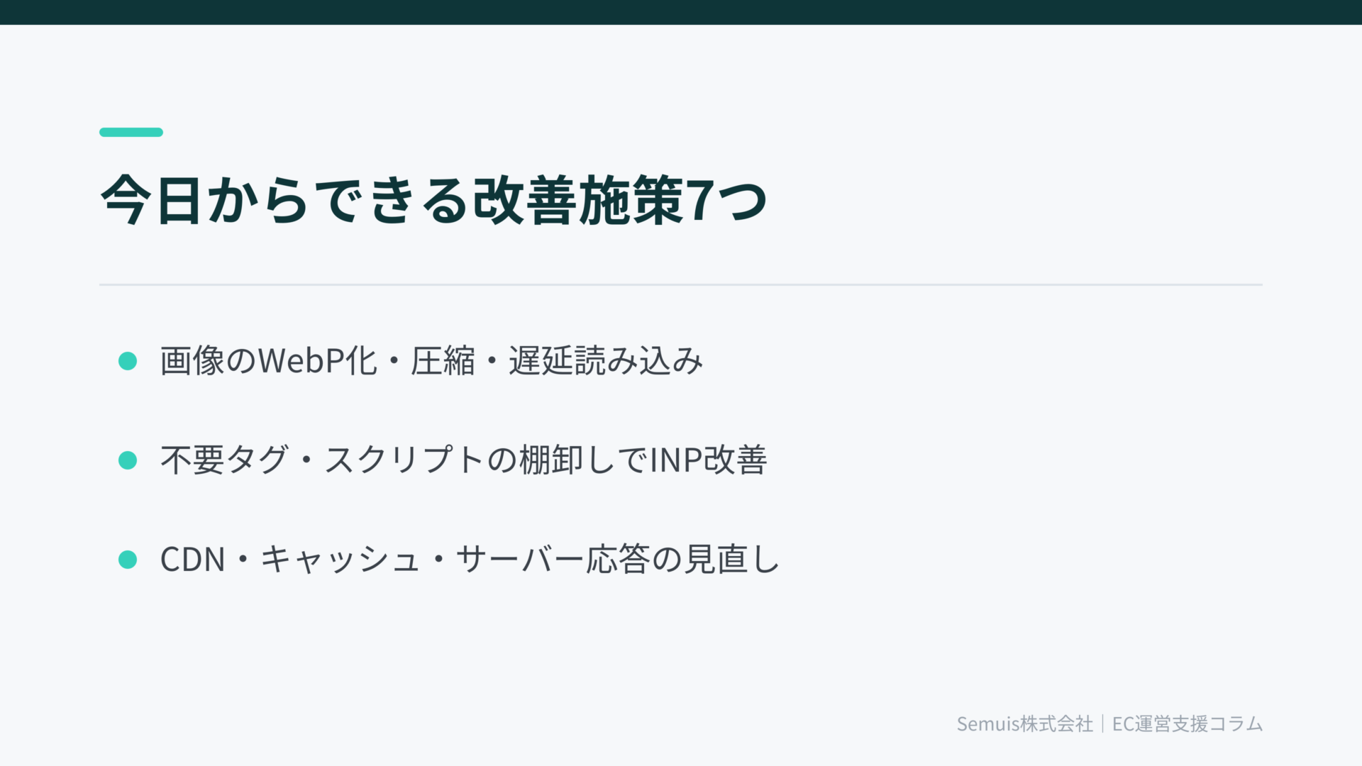 今日からできる表示速度の改善施策7つ