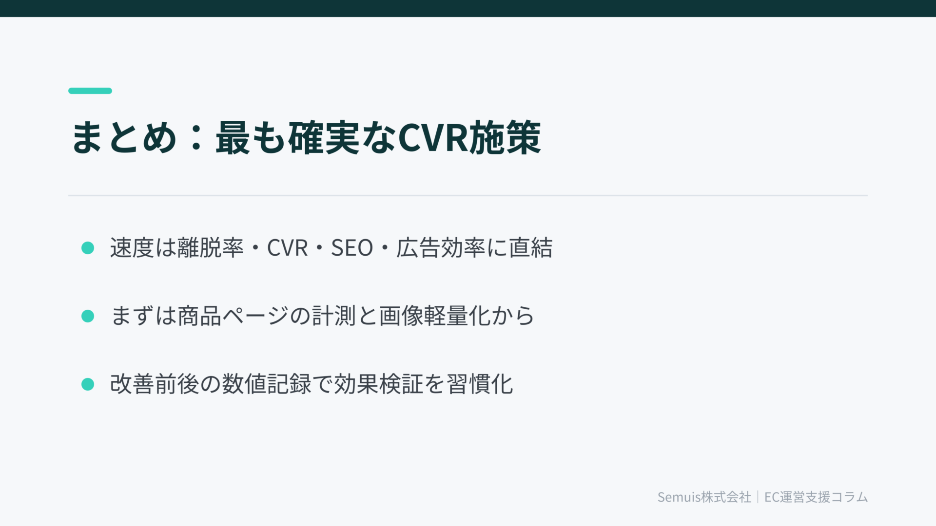 まとめ：速度改善は「最も地味で、最も確実なCVR施策」