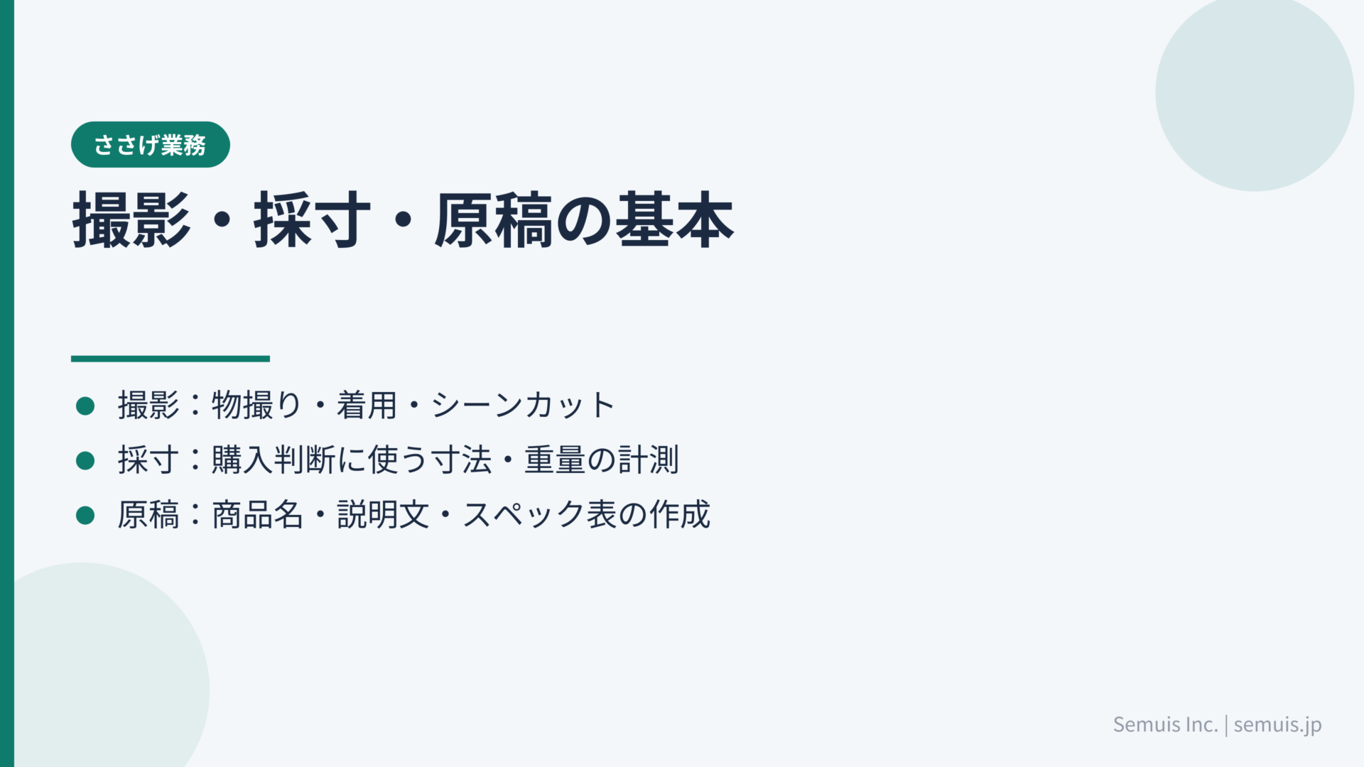 ささげ業務とは?「撮影・採寸・原稿」の基本
