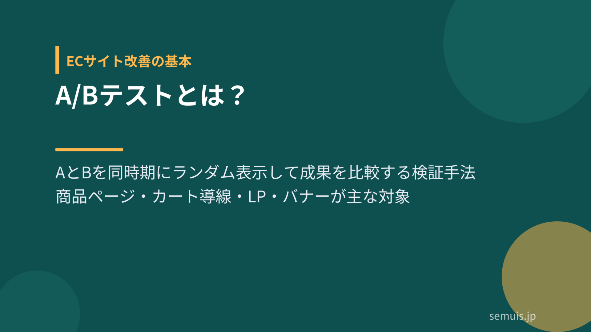A/Bテストとは?基本の仕組み