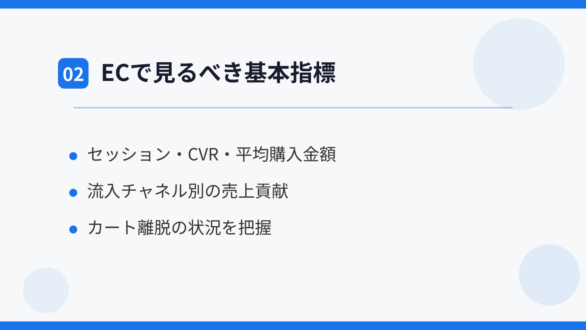 ECで見るべき基本指標