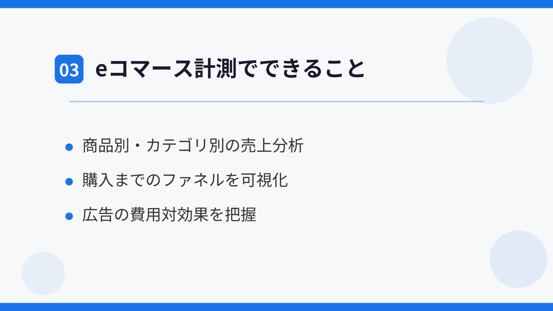 eコマース計測でできること