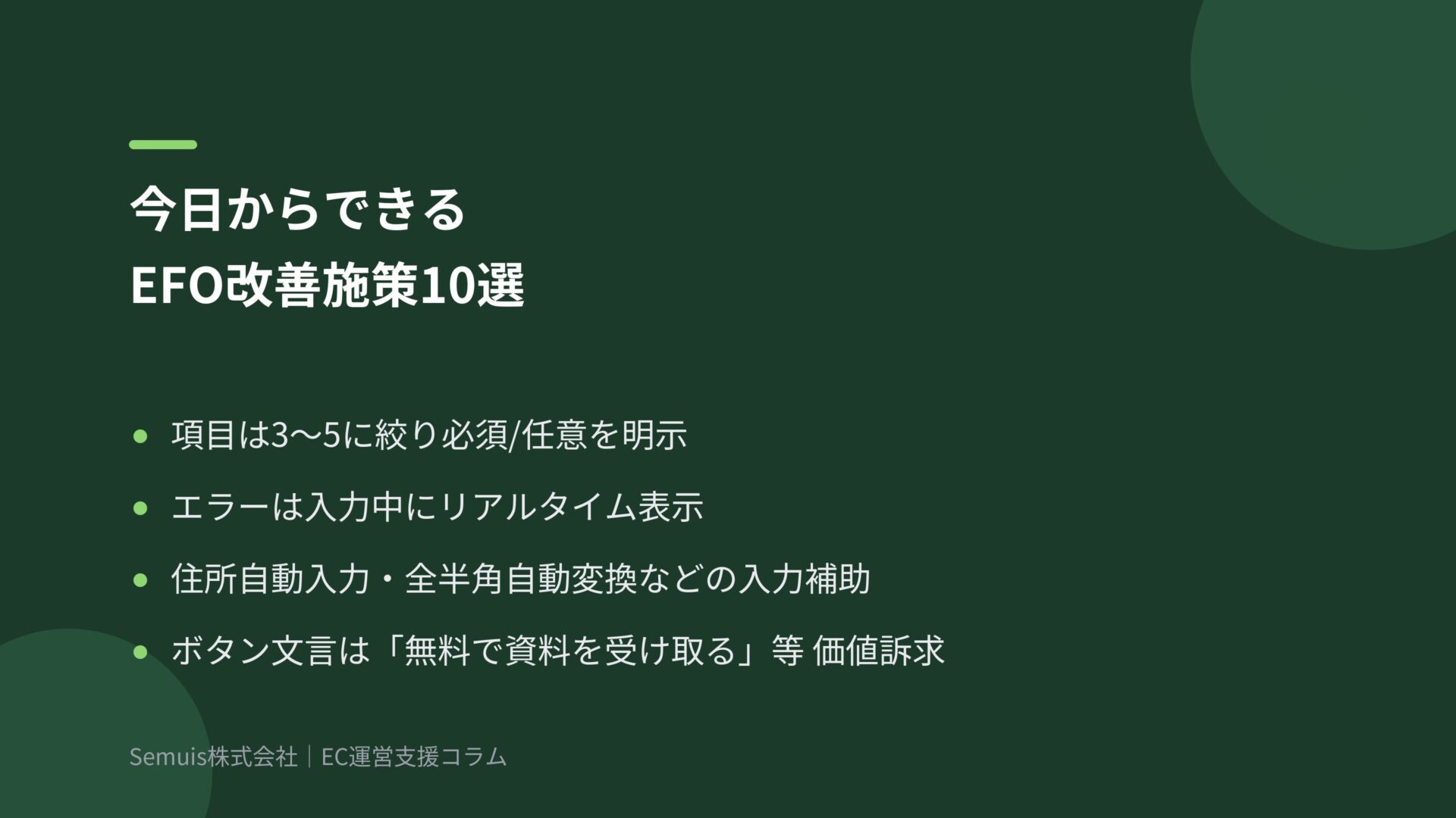 今日からできるEFO改善施策10選(チェックリスト)