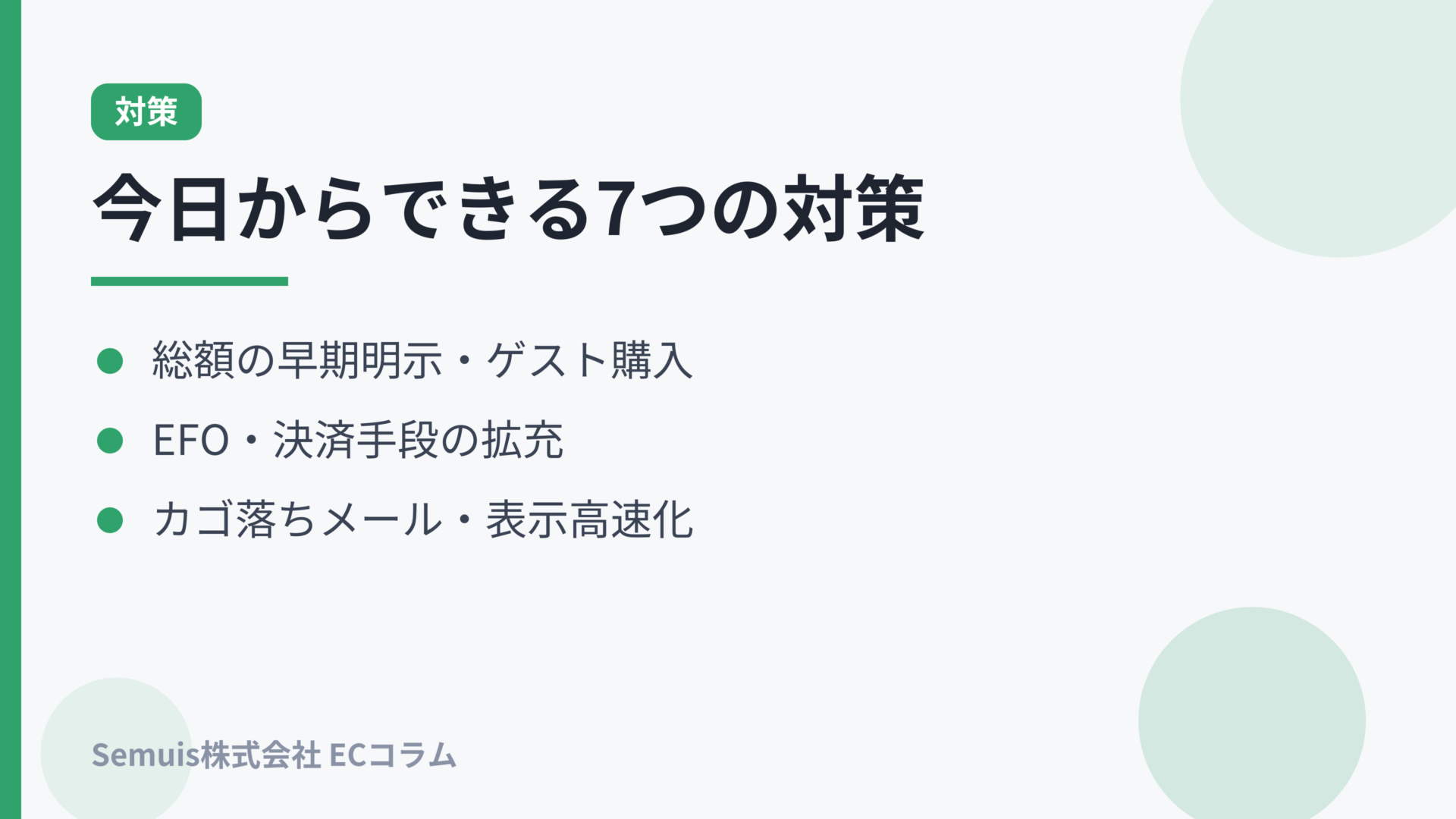 カゴ落ち対策7選