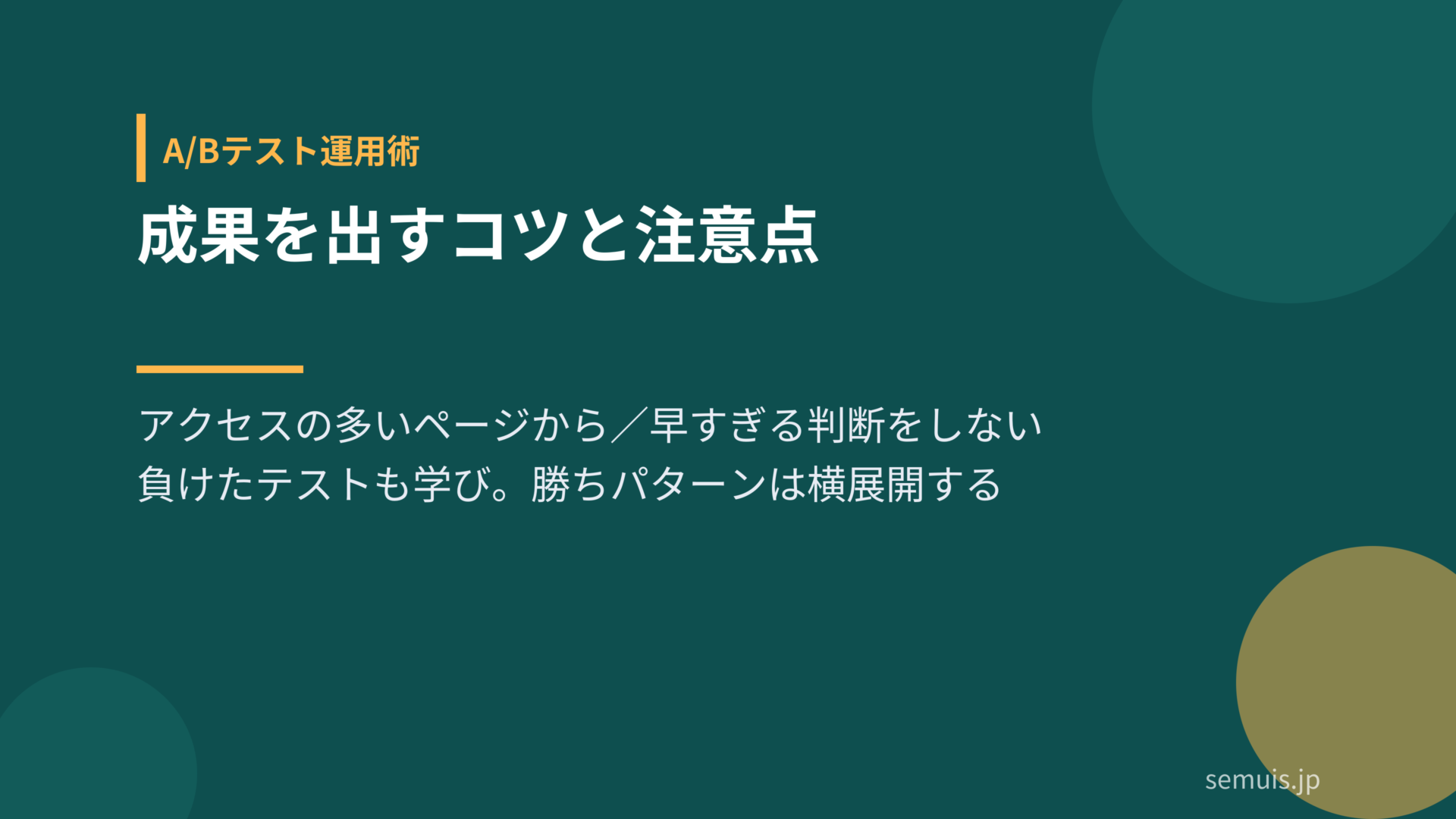 A/Bテストで成果を出すコツと注意点