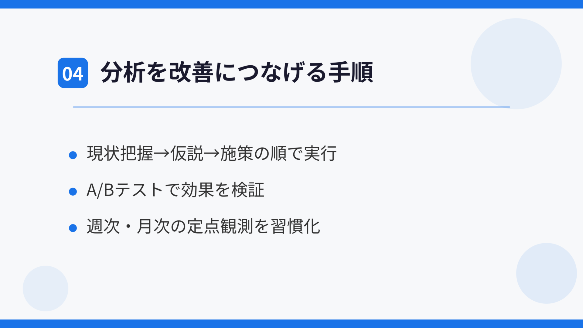 分析を改善につなげる手順