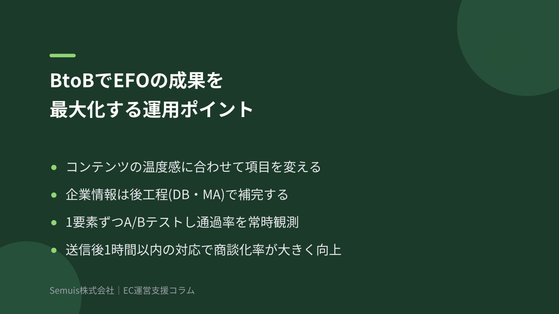 BtoBリード獲得でEFOの成果を最大化する運用ポイント