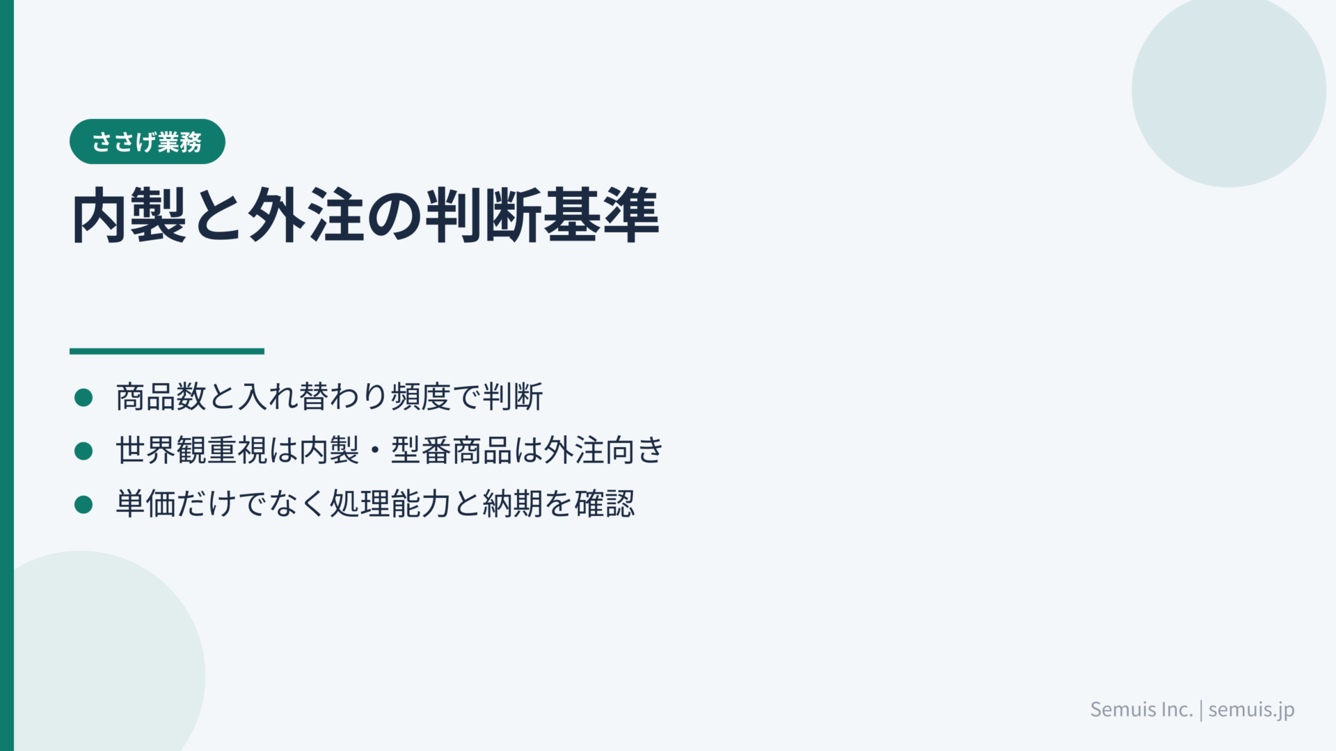 内製と外注どちらを選ぶ?判断基準と費用の考え方
