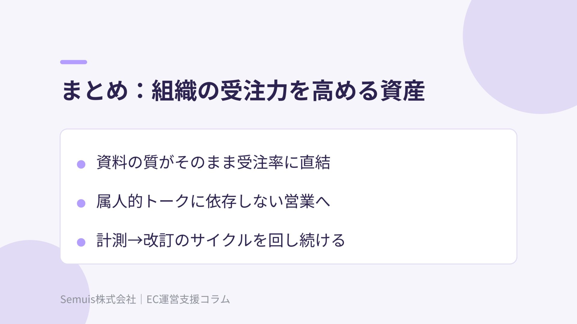 まとめ:組織の受注力を高める資産