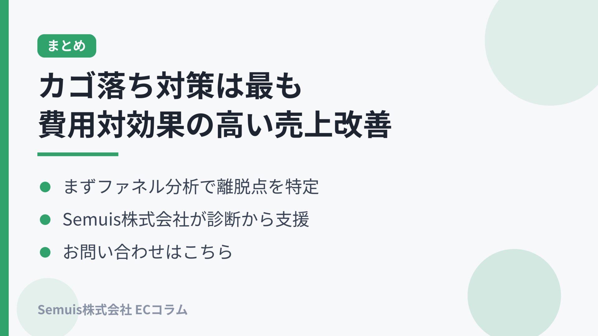 まとめとお問い合わせ