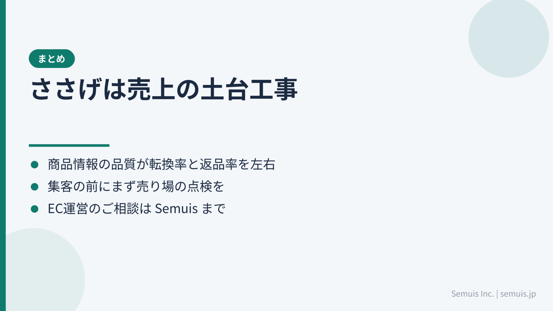 まとめ:ささげはEC売上の「土台工事」