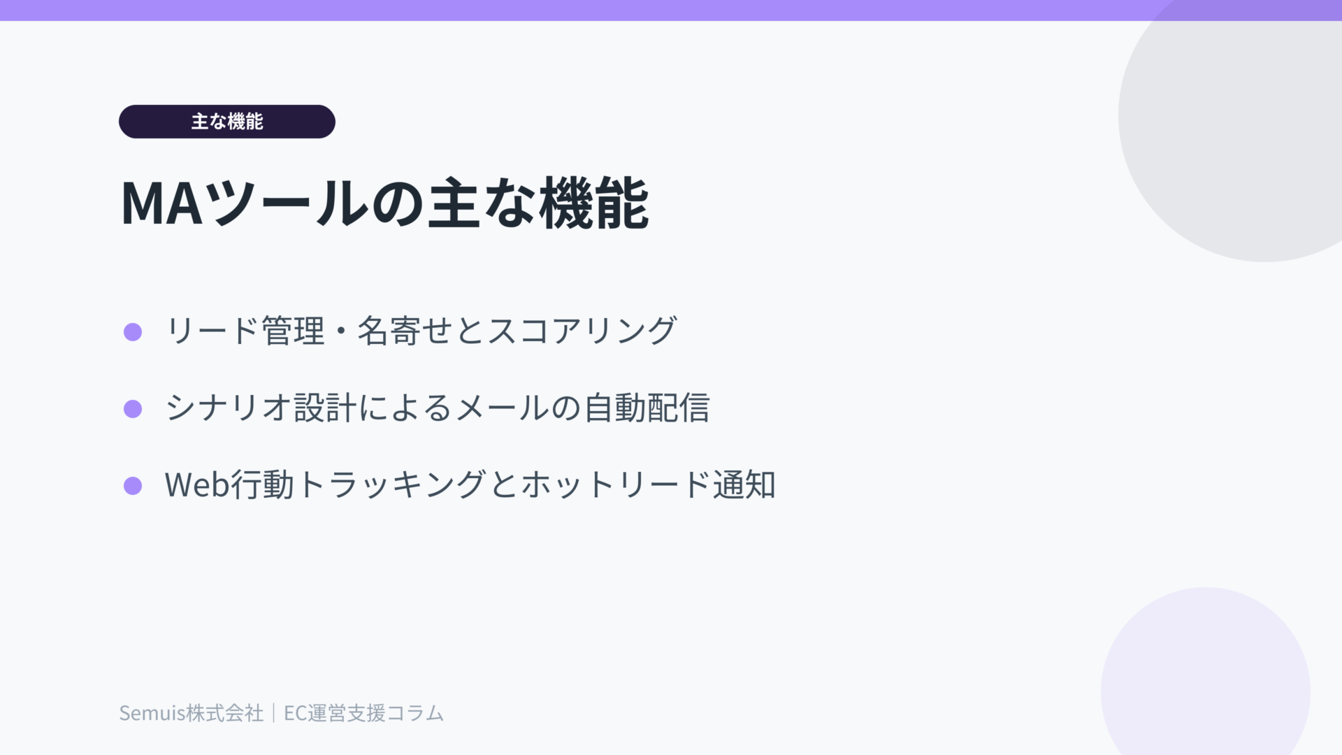 MAツールの主な機能